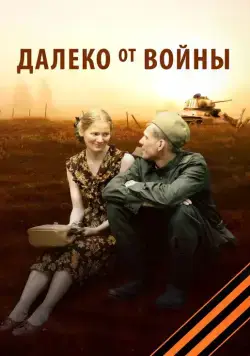 Постер: Далеко от войны (2012)