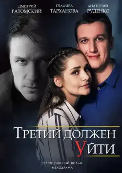 Постер: Третий должен уйти (2018)