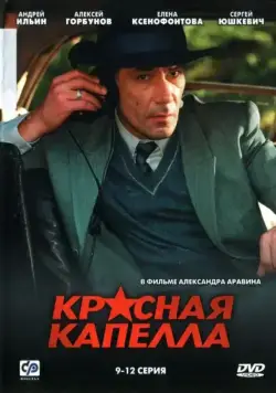 Постер: Красная капелла (2004)