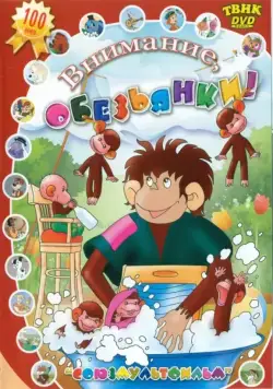 Постер: Осторожно, обезьянки (1984)