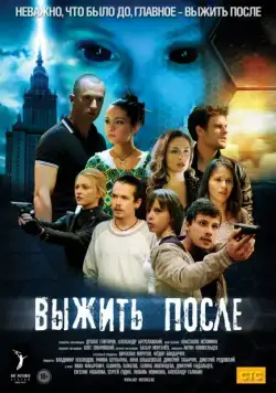 Постер: Выжить После (2013)