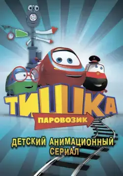 Постер: Паровозик Тишка (2012)