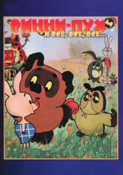 Постер: Винни-Пух (1969)