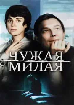 Постер: Чужая милая (2015)