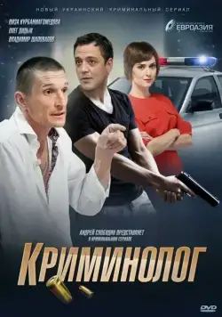 Постер: Криминолог (2016)