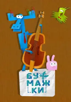 Постер: Бумажки (2015)