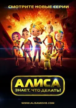Постер: Алиса знает, что делать! (2013)