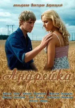 Постер: Андрейка (2012)