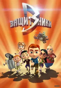 Постер: Защитники (2015)