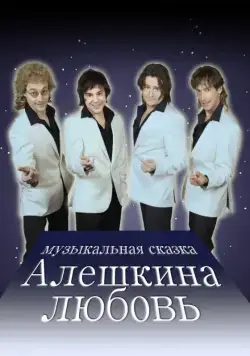 Постер: Алешкина любовь (2014)
