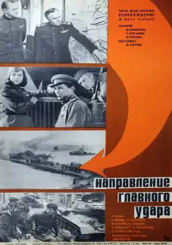 Постер: Освобождение: Направление главного удара (1970)