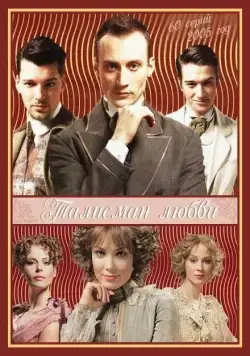 Постер: Талисман любви (2005)