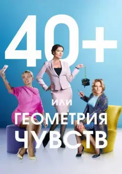 Постер: 40+, или Геометрия чувств (2016)