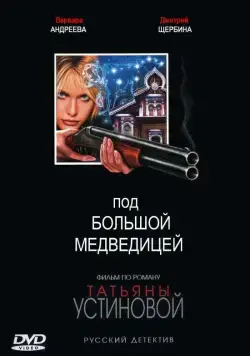 Постер: Под Большой Медведицей (2006)