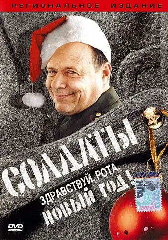 Постер: Солдаты. Здравствуй, рота, Новый год! (2004)