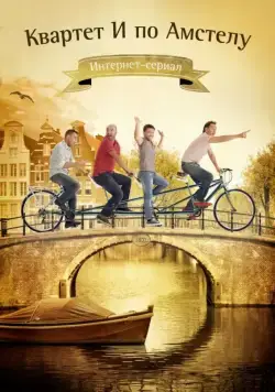 Постер: Квартет "И" по Амстелу (2013)