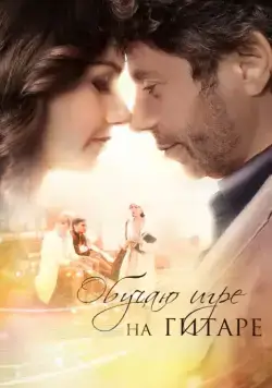 Постер: Обучаю игре на гитаре (2012)