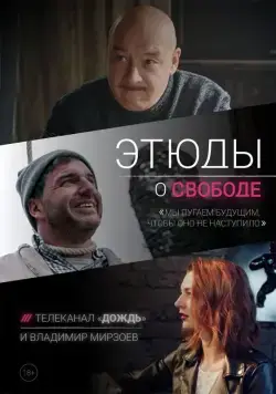Постер: Этюды о свободе (2018)