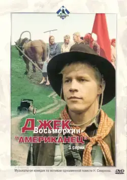 Постер: Джек Восьмеркин — «американец» (1986)
