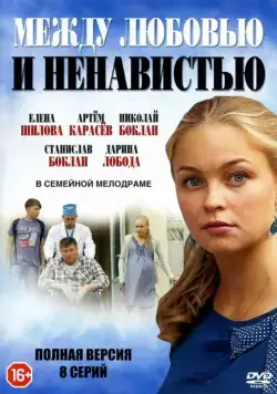 Постер: Между любовью и ненавистью (2016)