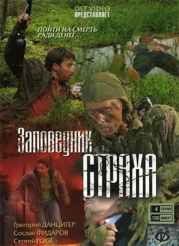 Постер: Заповедник страха (2008)