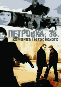 Постер: Петровка, 38. Команда Петровского (2009)