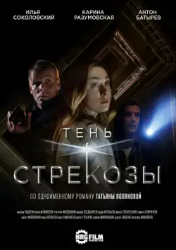 Постер: Тень стрекозы (2015)