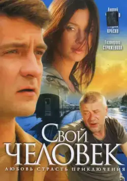 Постер: Свой человек (2005)