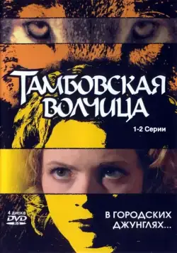 Постер: Тамбовская волчица (2005)
