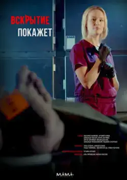 Постер: Вскрытие покажет (2019)