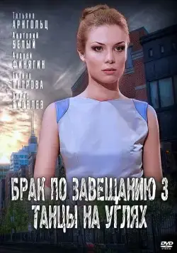 Постер: Брак по завещанию 3. Танцы на углях (2013)