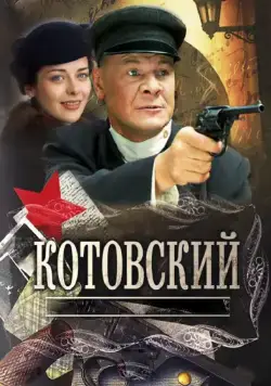 Постер: Котовский (2009)