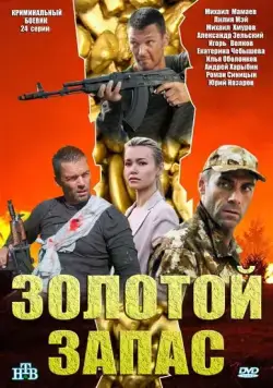Постер: Золотой запас (2012)
