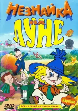 Постер: Незнайка на Луне (1997)