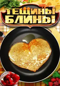 Постер: Тещины блины (2013)
