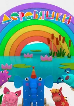 Постер: Деревяшки (2017)