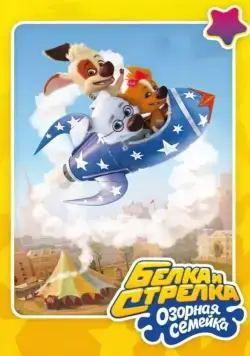 Постер: Белка и Стрелка: Озорная семейка (2011)