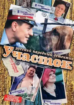 Постер: Участок (2003)