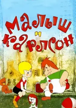 Постер: Малыш и Карлсон (1968)