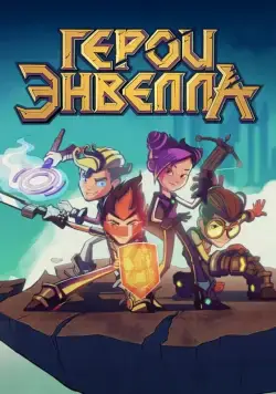 Постер: Герои Энвелла (2017)