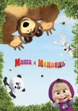 Постер: Маша и Медведь (2009)