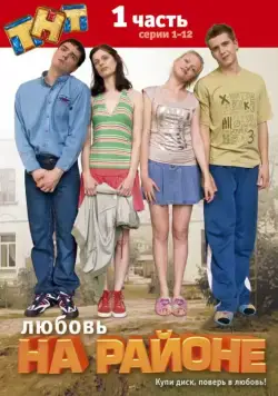 Постер: Любовь на районе (2008)