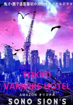 Постер: Токийский отель вампиров / Tokyo Vampire Hotel (2017)