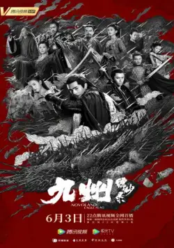 Постер: Новоландия: Флаг орла / Jiu zhou piao miao lu (2019)