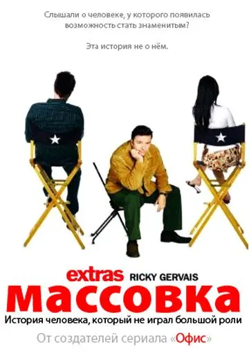 Постер: Массовка / Extras (2005)