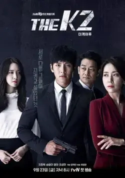 Постер: К2 / Deo keitu (2016)