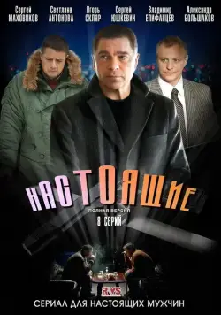 Постер: Настоящие (2011)