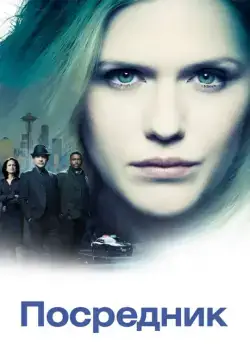 Постер: Посредник / The InBetween (2019)