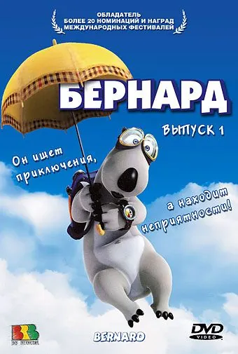 Постер: Бернард (1998)