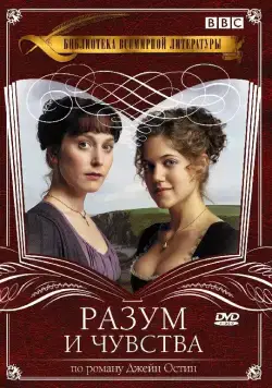 Постер: Разум и чувства / Sense & Sensibility (2008)